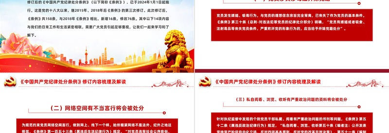2023版《中国共产党纪律处分条例》修订内容梳理及解读党课PPT
