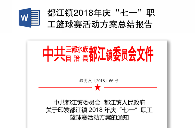 都江镇2018年庆“七一”职工篮球赛活动方案总结报告