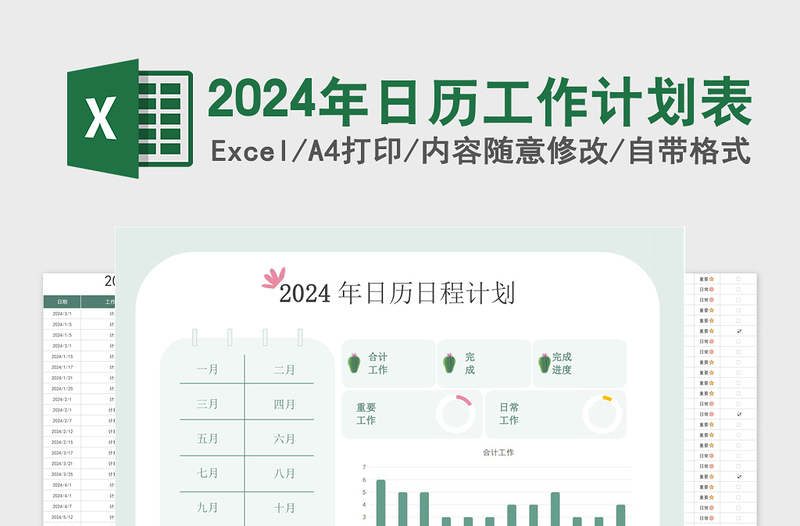 2024年日历工作计划表