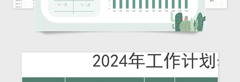 2024年日历工作计划表