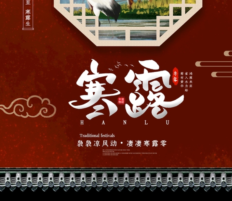 复古中国风窗花二十四节气之寒露海报宣传设计模板图片