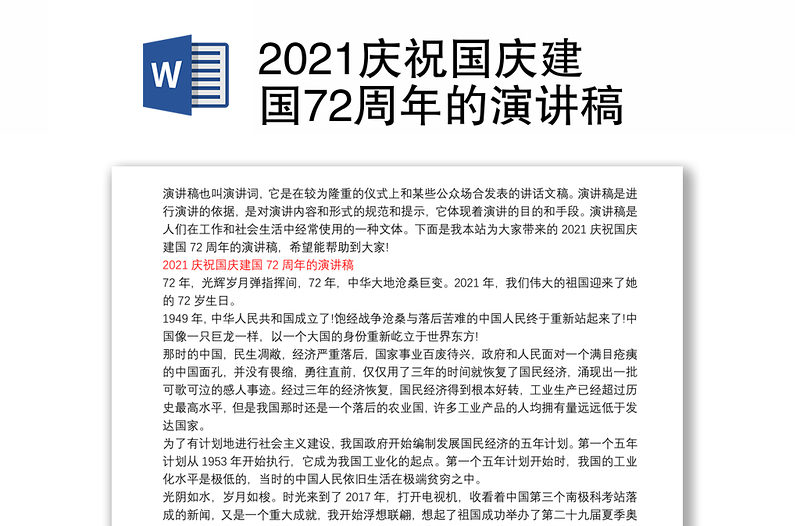 2021庆祝国庆建国72周年的演讲稿