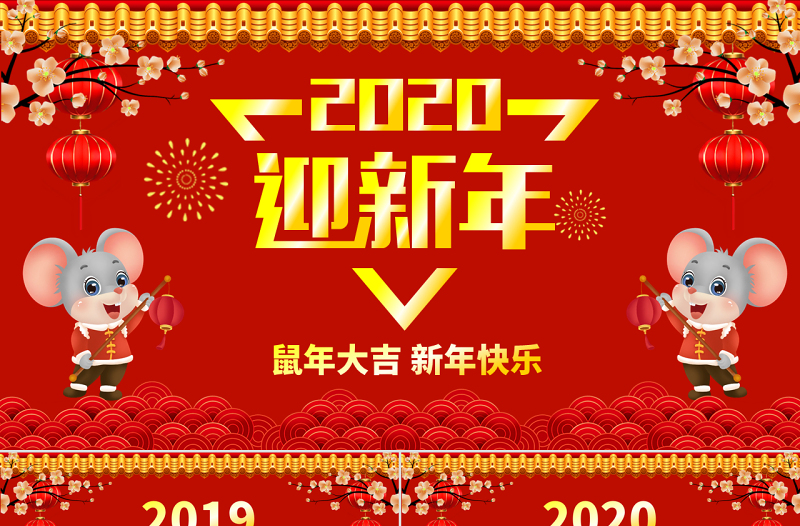 原创2020年迎新年红色中国风电子贺卡ppt