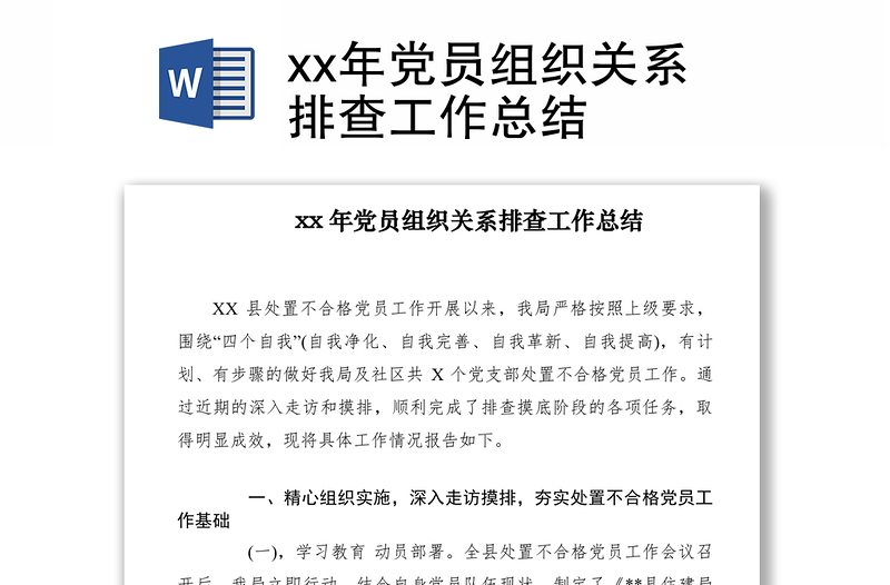 2021xx年党员组织关系排查工作总结