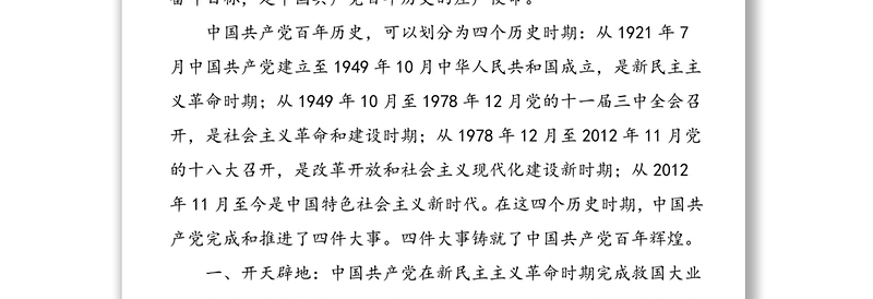 2021年党课讲稿：中国共产党百年辉煌