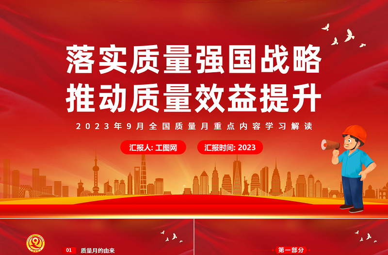 2023落实质量强国战略推动质量效益提升PPT精美党政风9月全国质量月重点内容学习解读课件模板下载