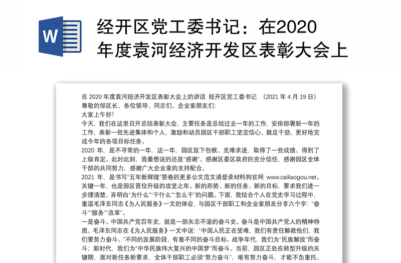经开区党工委书记：在2020年度袁河经济开发区表彰大会上的讲话