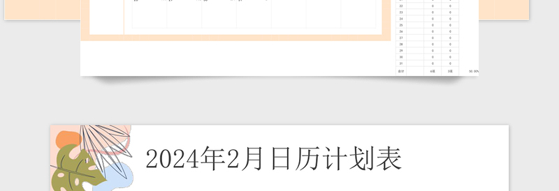 2024年新年日历日程计划表自然风