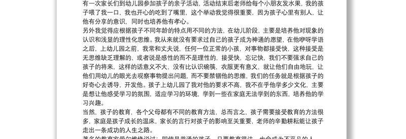 家长家庭教育心得体会精选例文