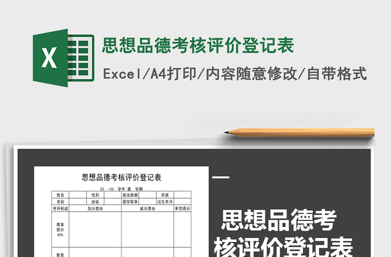 2021年思想品德考核评价登记表免费下载