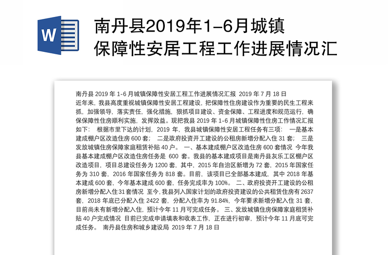 南丹县2019年1-6月城镇保障性安居工程工作进展情况汇报