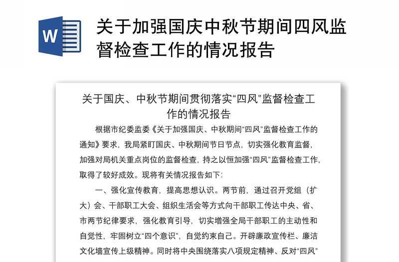2021关于加强国庆中秋节期间四风监督检查工作的情况报告