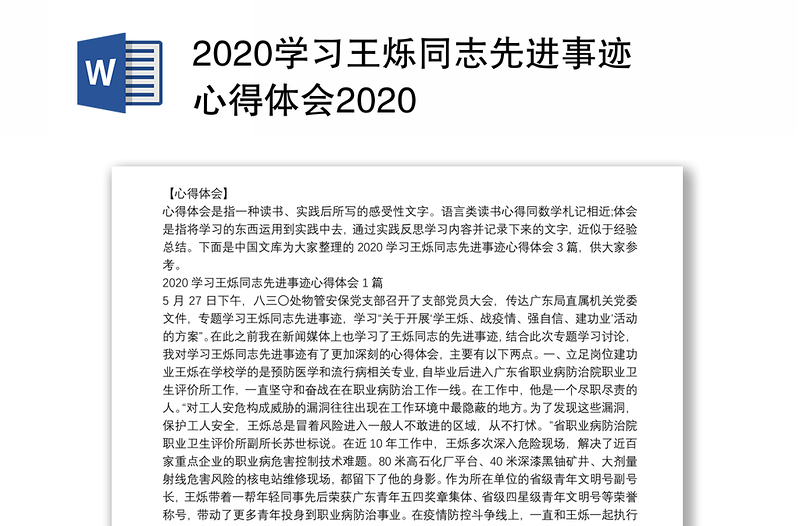 2020学习王烁同志先进事迹心得体会2020