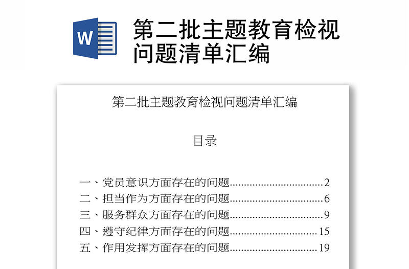 第二批主题教育检视问题清单汇编