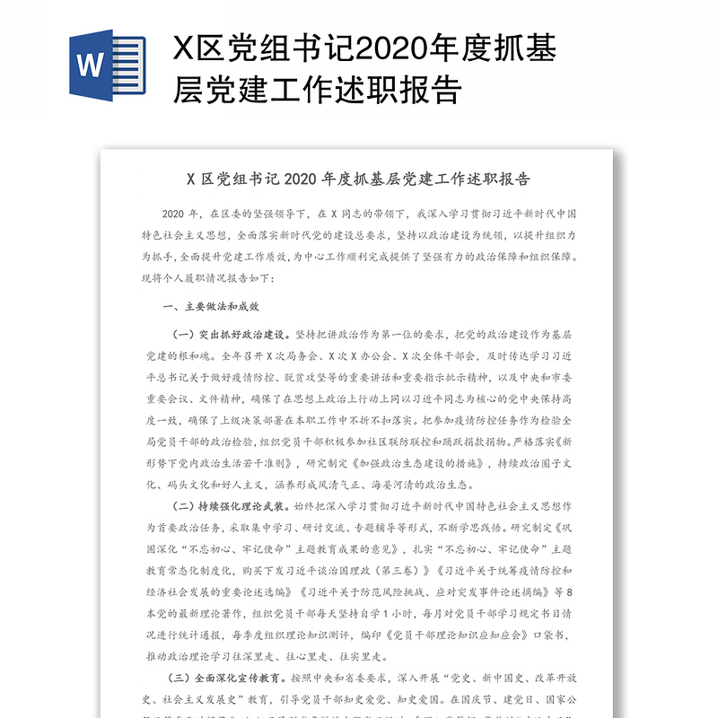 X区党组书记2020年度抓基层党建工作述职报告