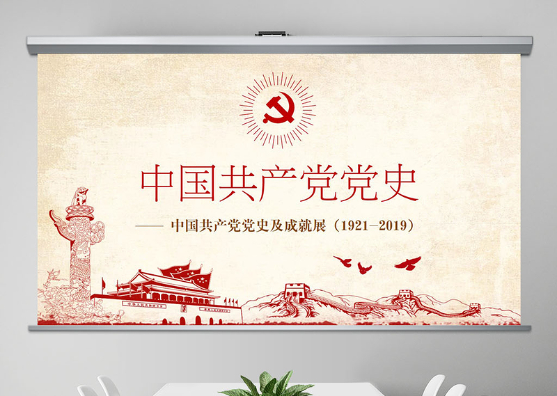 光辉的历程中国共产党党史党课学习ppt模板--含讲稿