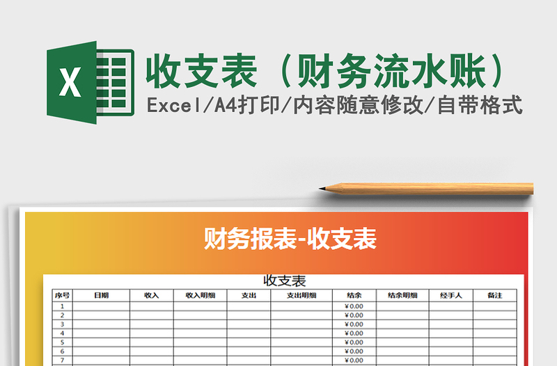 2021年收支表（财务流水账）免费下载