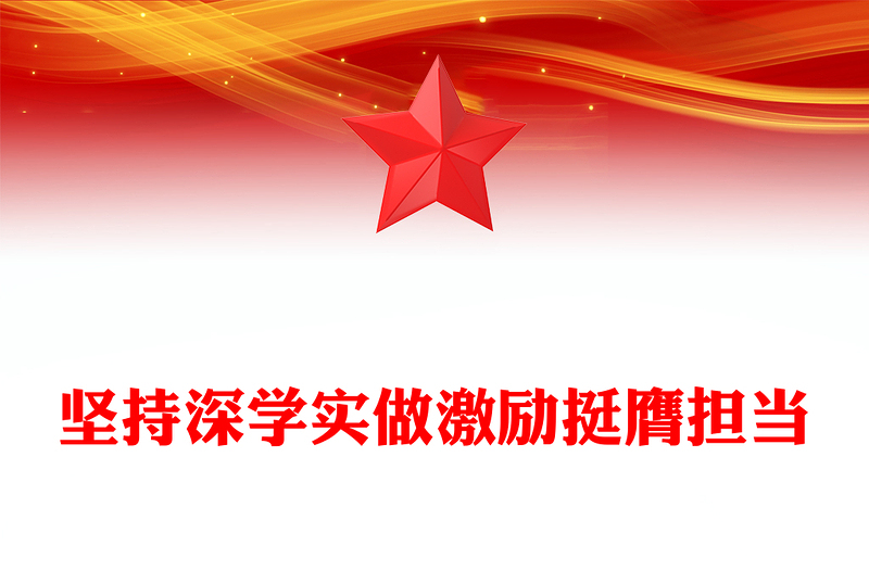 坚持深学实做激励挺膺担当PPT红色时尚青马工程学员积极参加团员和青年主题教育专题团课
(讲稿)