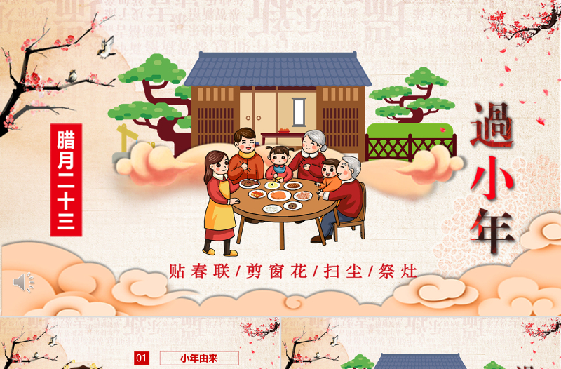 原创新年春节小年习俗传统文化民俗中国年PPT模板-版权可商用