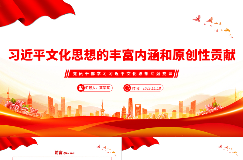 习近平文化思想的丰富内涵和原创性贡献PPT大气精美风党员干部学习习近平文化思想专题党课课件模板