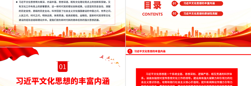 习近平文化思想的丰富内涵和原创性贡献PPT大气精美风党员干部学习习近平文化思想专题党课课件模板