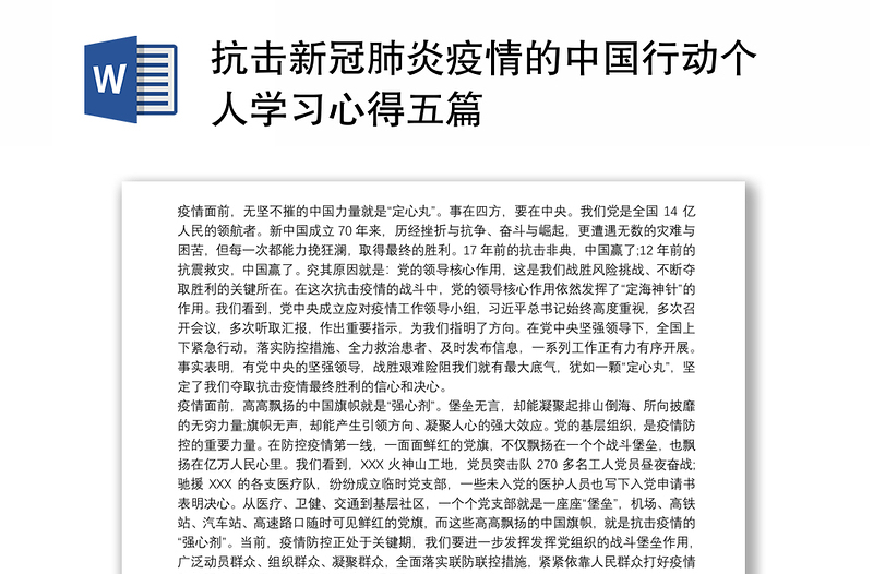 抗击新冠肺炎疫情的中国行动个人学习心得五篇