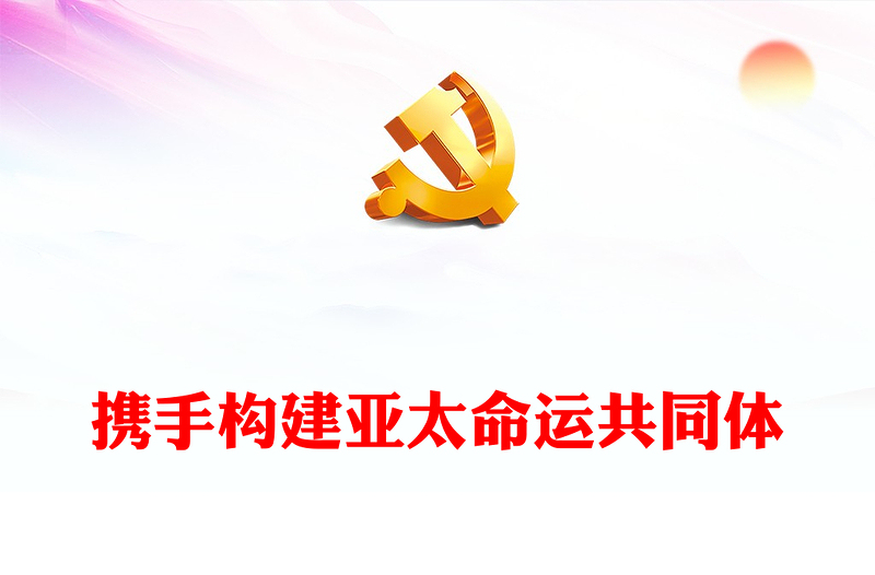 携手构建亚太命运共同体PPT大气精美2023亚太经合组织第三十次领导人非正式会议专题课件(讲稿)