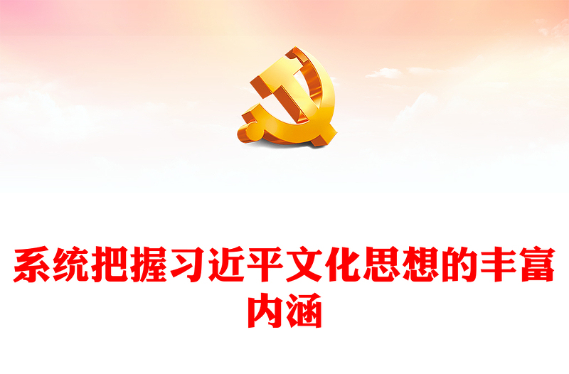 2023系统把握习近平文化思想的丰富内涵ppt红色创意深入学习习近平文化思想党支部党群学习培训课件(讲稿)