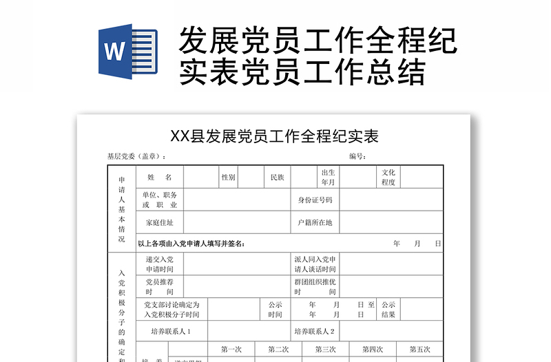 发展党员工作全程纪实表党员工作总结