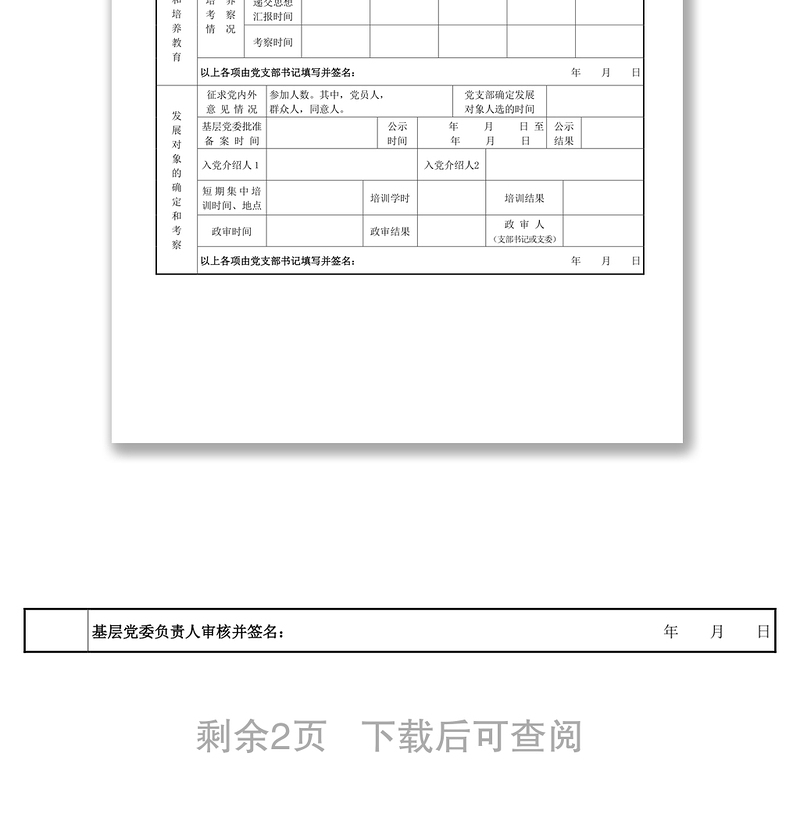 发展党员工作全程纪实表党员工作总结