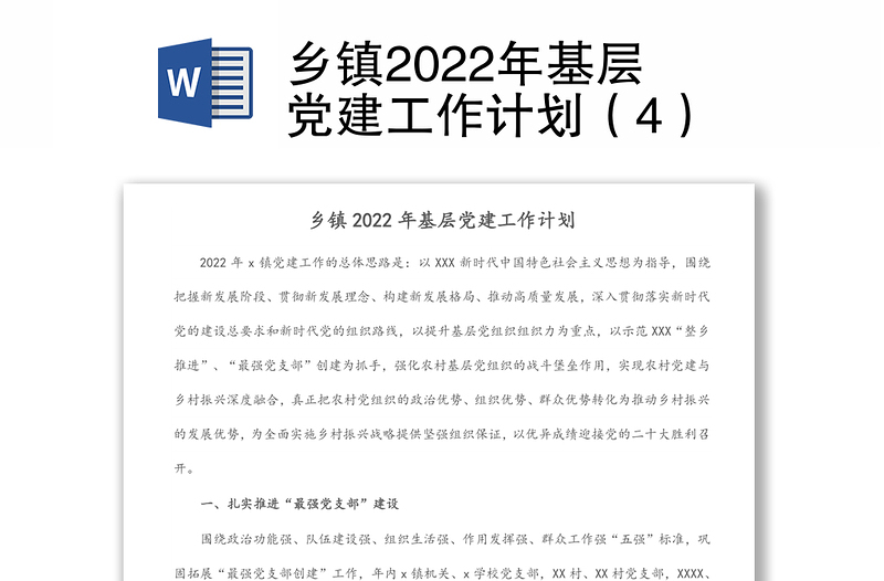 乡镇2022年基层党建工作计划（4）