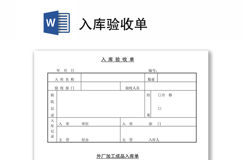 入库验收单