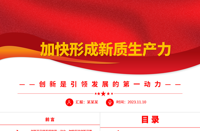 2023加快形成新质生产力ppt精美党政风创新是引领发展的第一动力党员干部培训党课课件