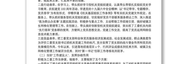 县委县直机关工委党支部书记2021年度抓基层党建工作述职报告