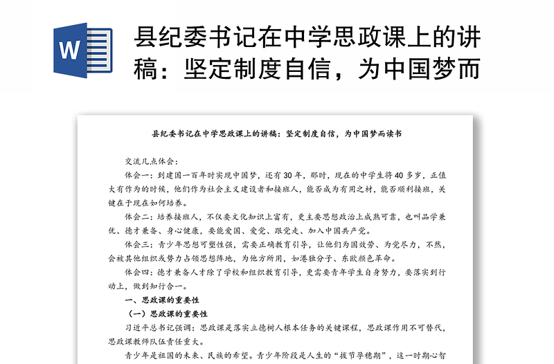 县纪委书记在中学思政课上的讲稿：坚定制度自信，为中国梦而读书