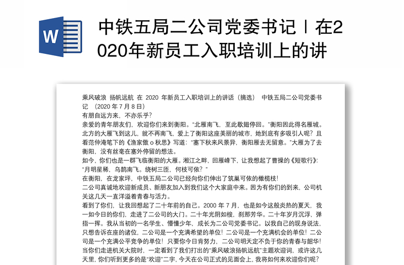 中铁五局二公司党委书记｜在2020年新员工入职培训上的讲话：乘风破浪扬帆远航