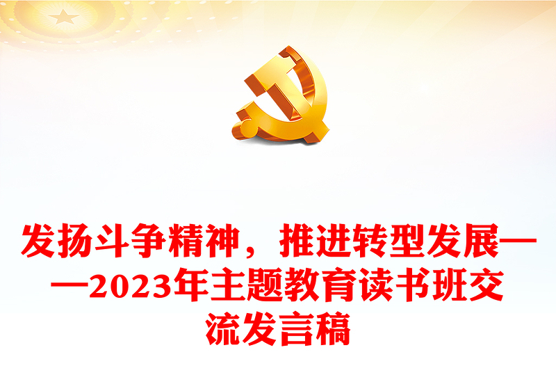发扬斗争精神,推进转型发展——2023年主题教育读书班交流发言稿