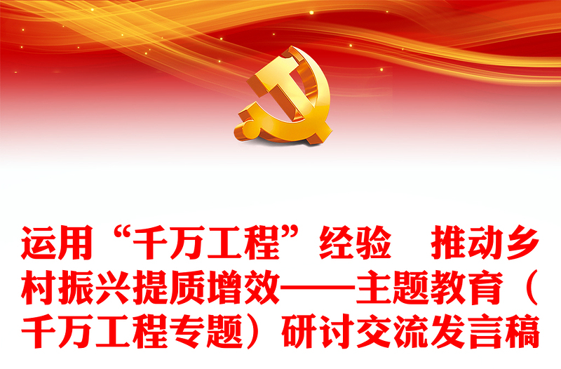 运用“千万工程”经验 推动乡村振兴提质增效——主题教育(千万工程专题)研讨交流发言稿