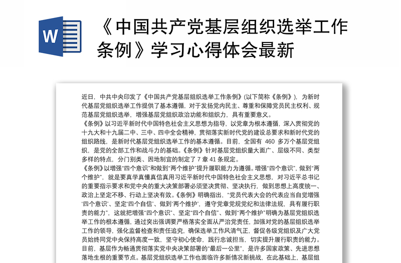 《中国共产党基层组织选举工作条例》学习心得体会最新