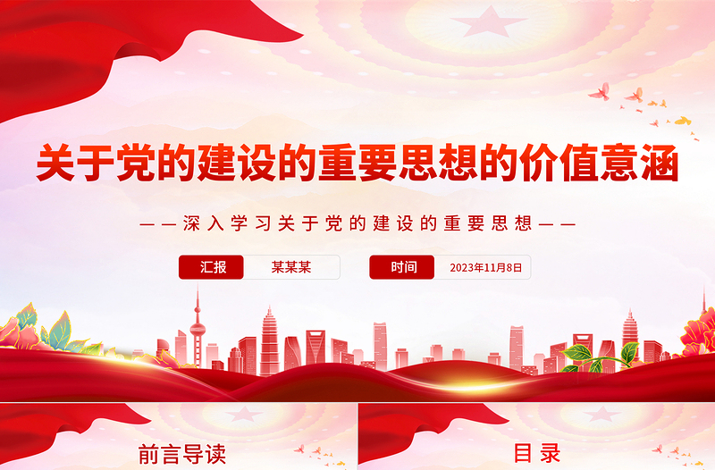 2023关于党的建设的重要思想的价值意涵PPT党政风深入学习关于党的建设的重要思想专题党课课件模板