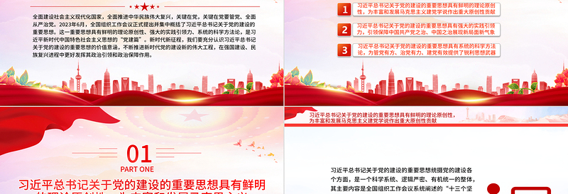 2023关于党的建设的重要思想的价值意涵PPT党政风深入学习关于党的建设的重要思想专题党课课件模板