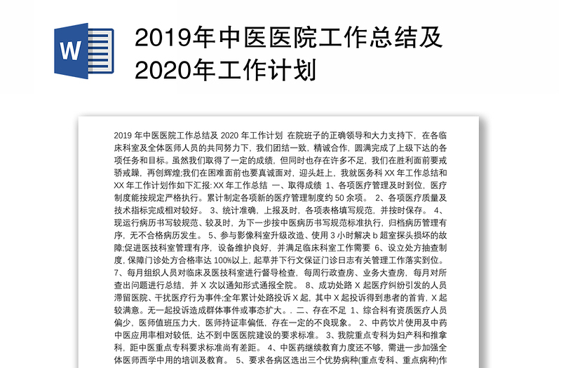 2019年中医医院工作总结及2020年工作计划