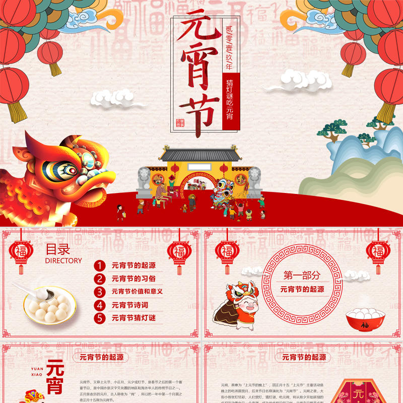 原创中国风新年传统节日元宵节猜灯谜主题班会-版权可商用 原创中国风新年传统节日元宵节猜灯谜主题班会-版权可商用