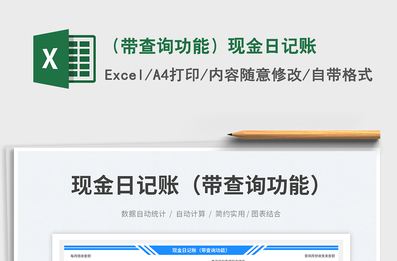 (带查询功能)现金日记账免费下载