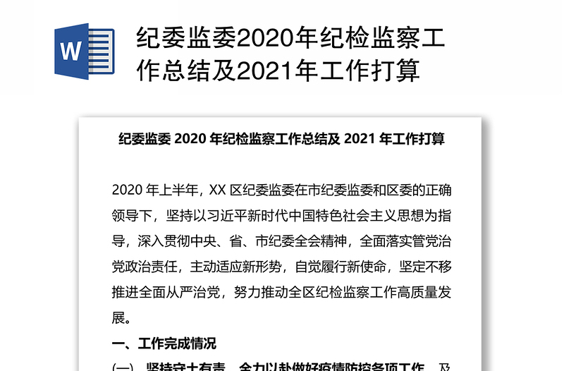 纪委监委2020年纪检监察工作总结及2021年工作打算