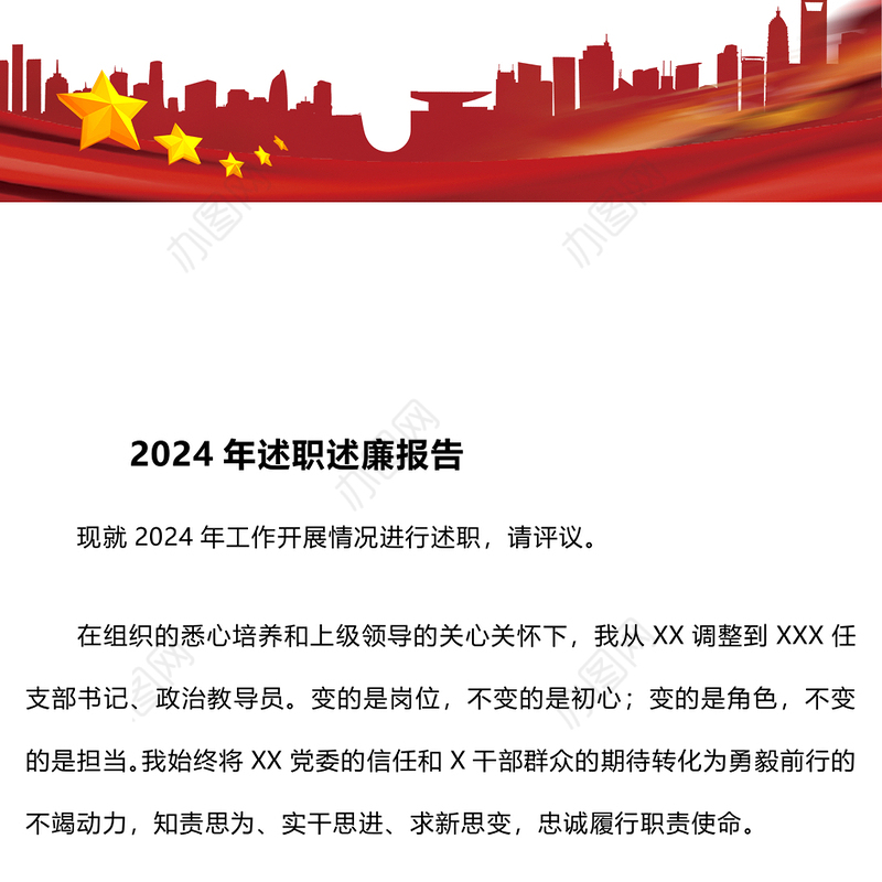 2024年述职述廉报告