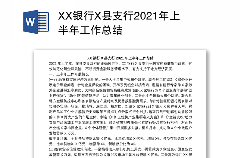 XX银行X县支行2021年上半年工作总结