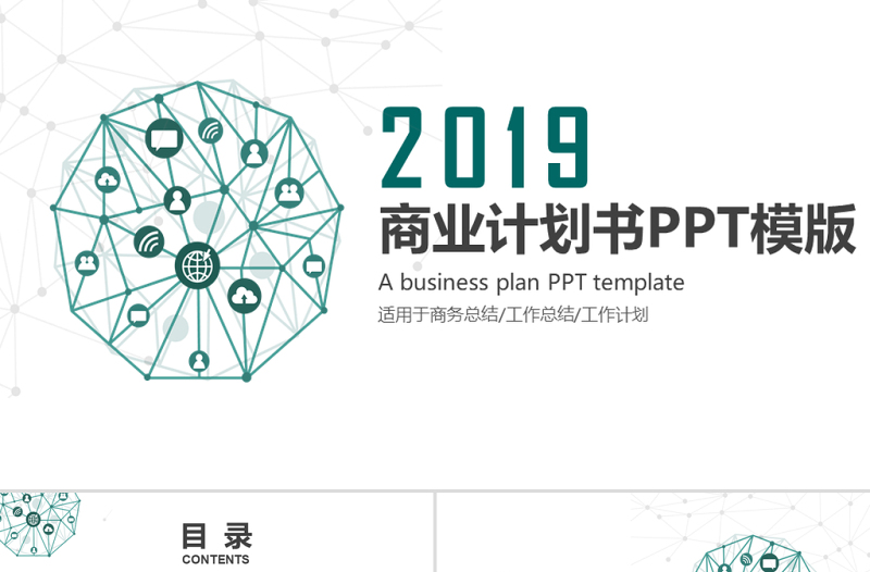 2019墨绿色科技商业计划书PPT模板