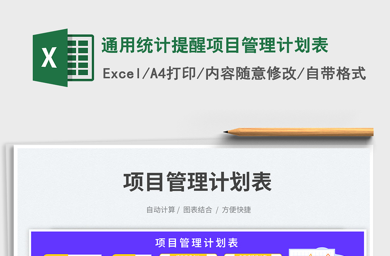 通用统计提醒项目管理计划表免费下载