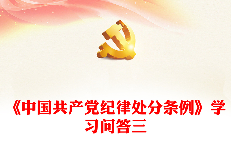 2024党纪学习教育之《中国共产党纪律处分条例》学习问答三PPT课件下载(讲稿)